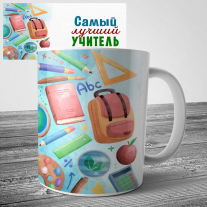 Кружка Лучшего учителя